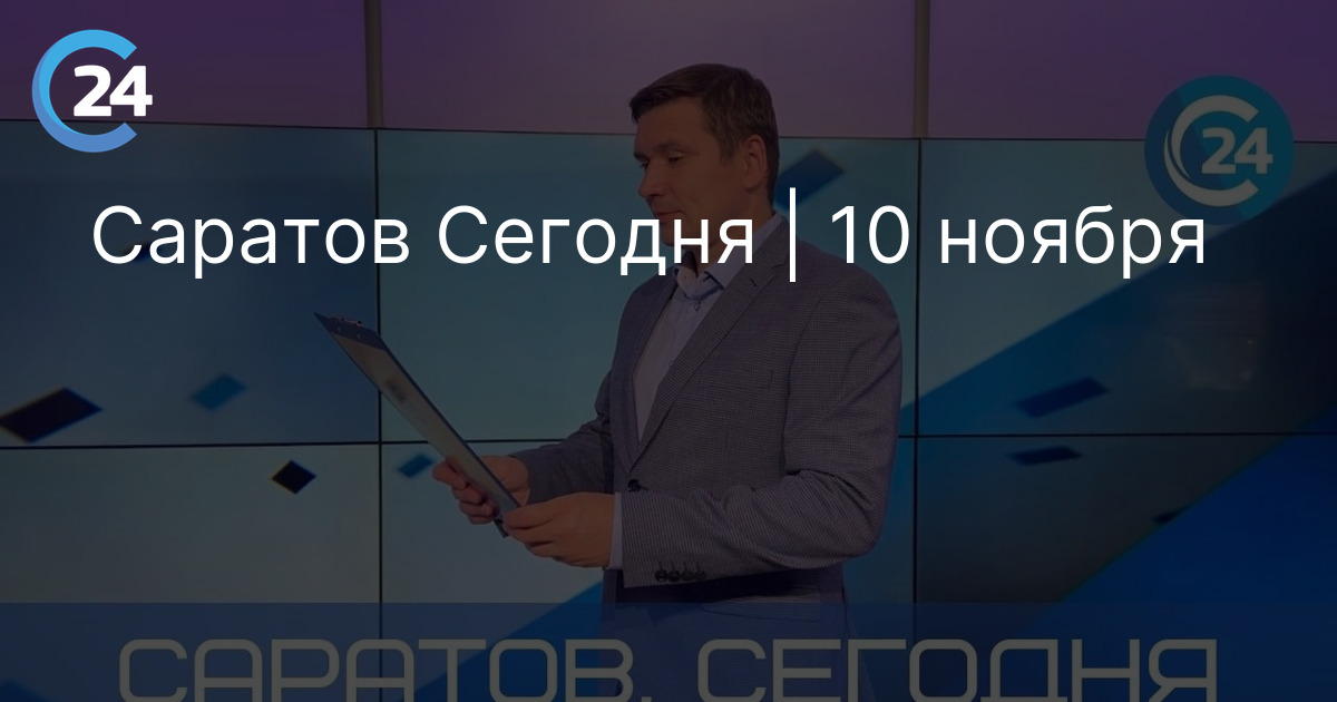 Саратов Сегодня | 10 ноября