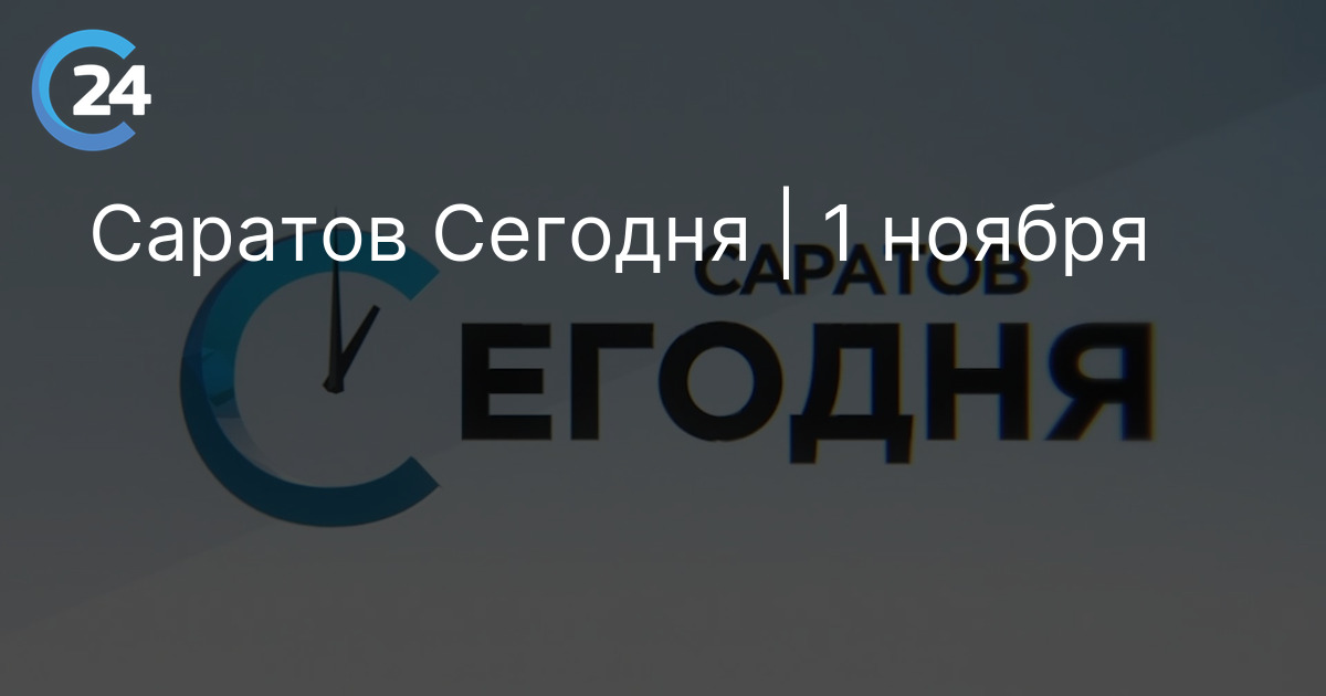 Саратов Сегодня | 1 ноября
