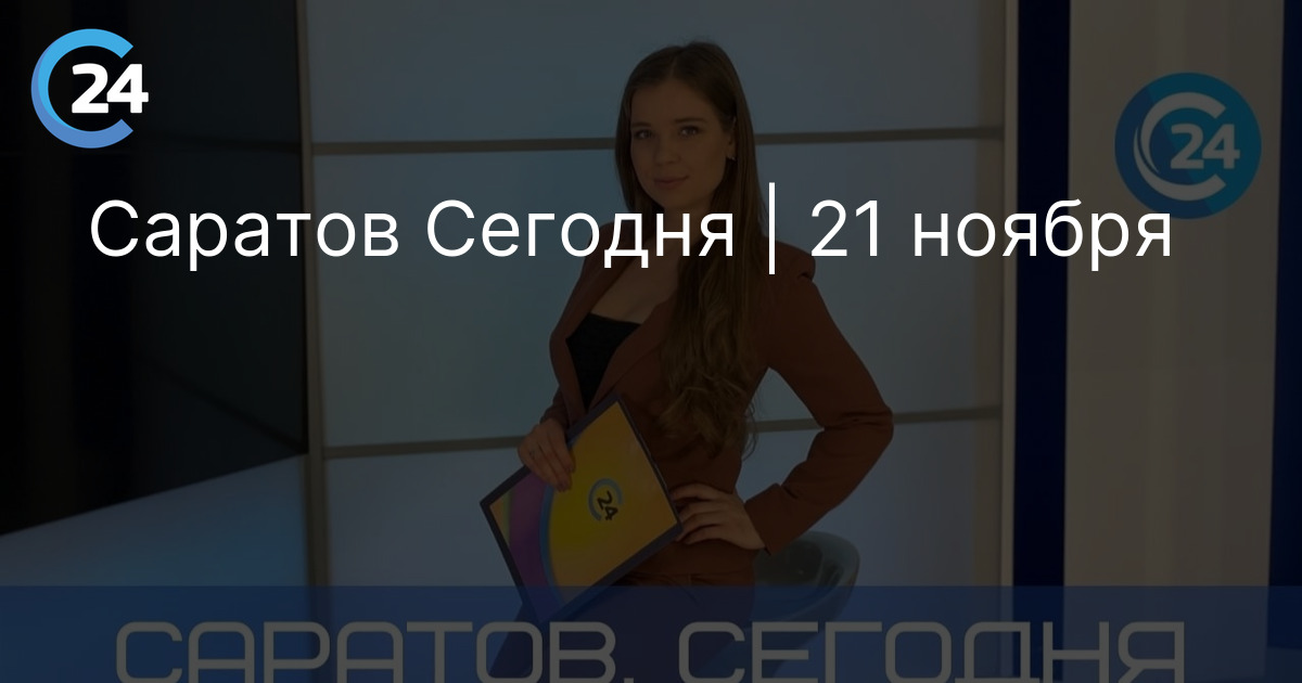 Саратов Сегодня | 21 ноября