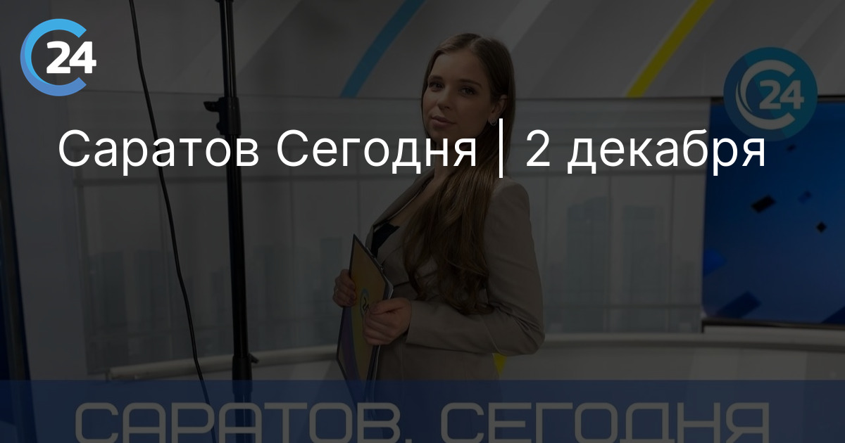 Саратов Сегодня | 2 декабря