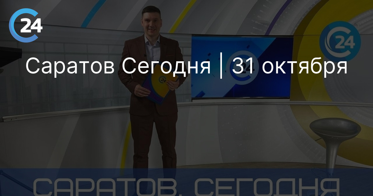 Саратов Сегодня | 31 октября