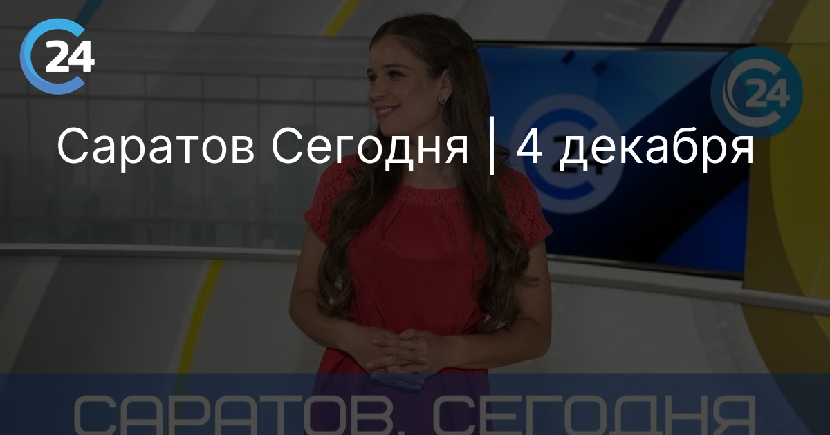 Саратов Сегодня | 4 декабря