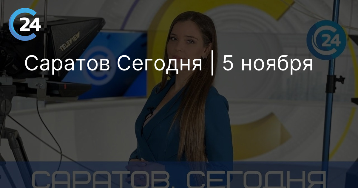 Саратов Сегодня | 5 ноября
