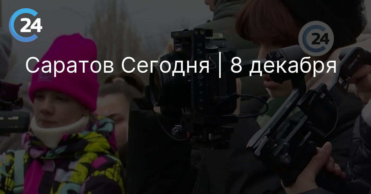 Саратов Сегодня | 8 декабря