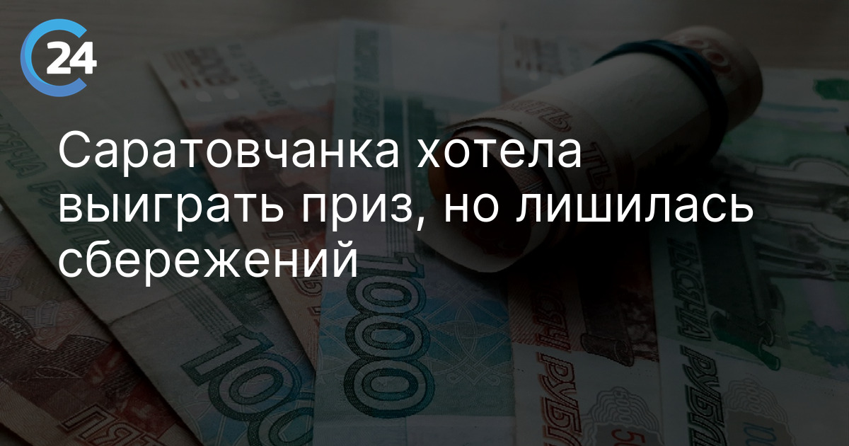 Саратовчанка хотела выиграть приз, но лишилась сбережений