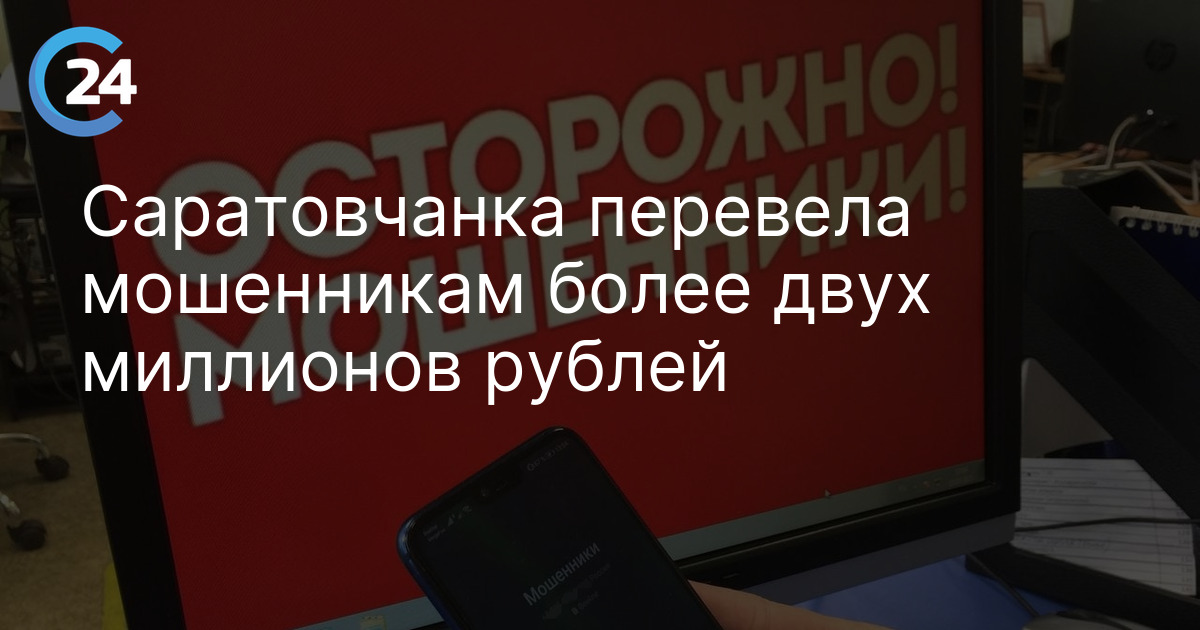 Саратовчанка перевела мошенникам более двух миллионов рублей
