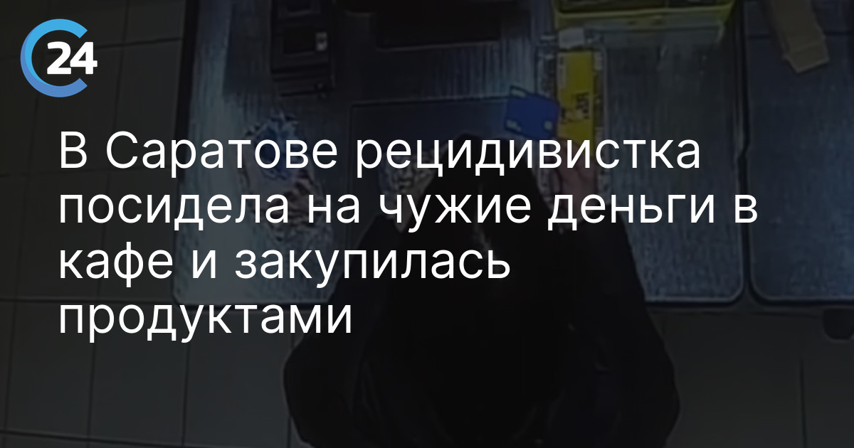 В Саратове рецидивистка посидела на чужие деньги в кафе и закупилась продуктами