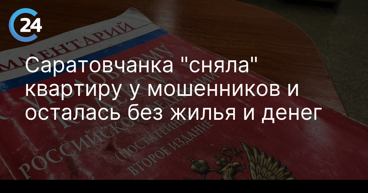 Саратовчанка "сняла" квартиру у мошенников и осталась без жилья и денег