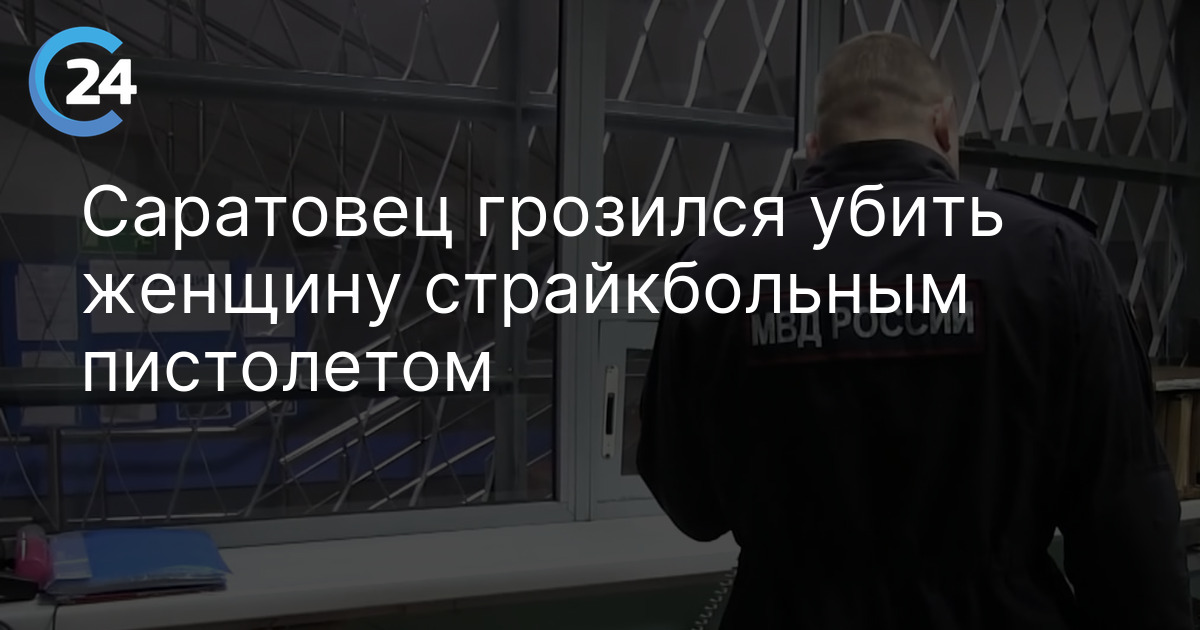 Саратовец грозился убить женщину страйкбольным пистолетом