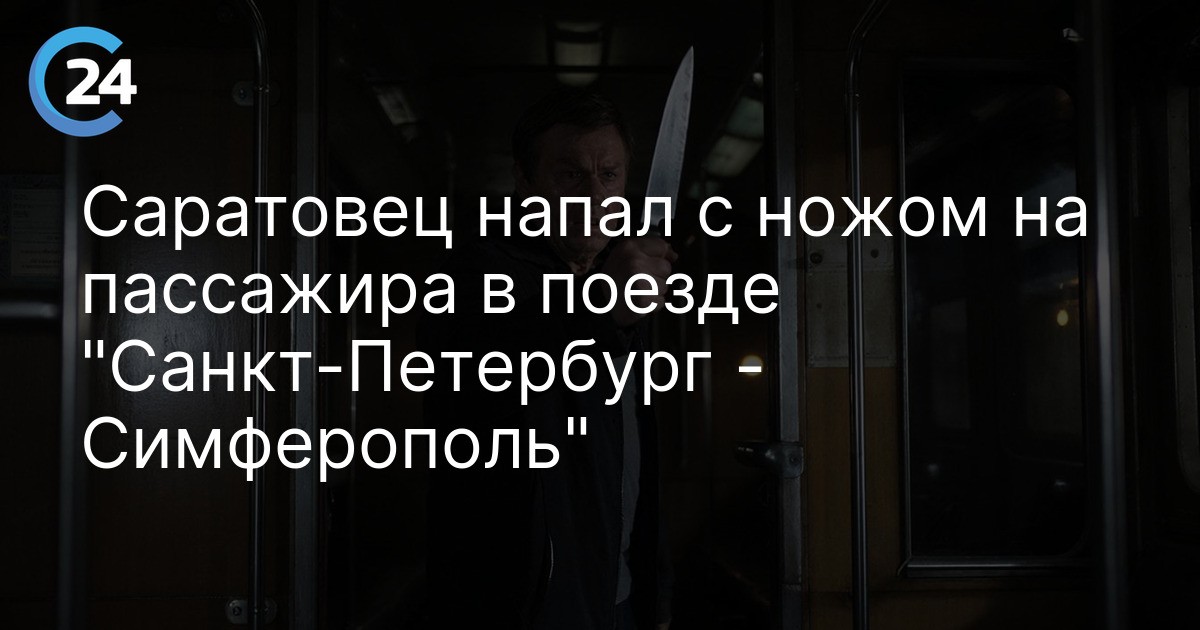 Саратовец напал с ножом на пассажира в поезде "Санкт-Петербург - Симферополь"