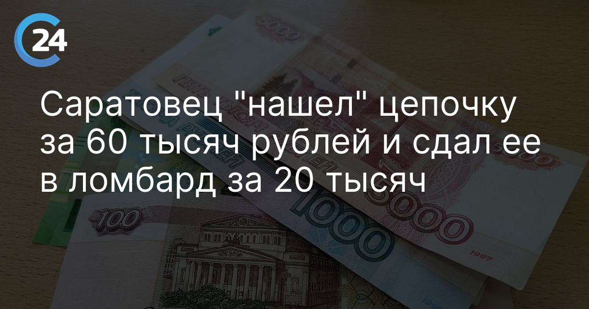 Саратовец "нашел" цепочку за 60 тысяч рублей и сдал ее в ломбард за 20 тысяч