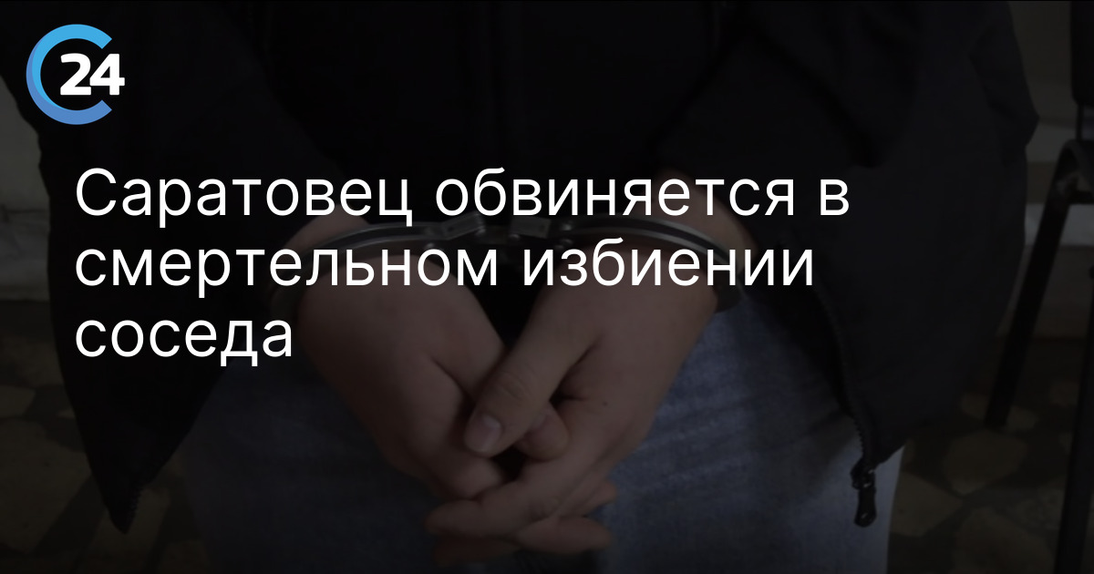 Саратовец обвиняется в смертельном избиении соседа
