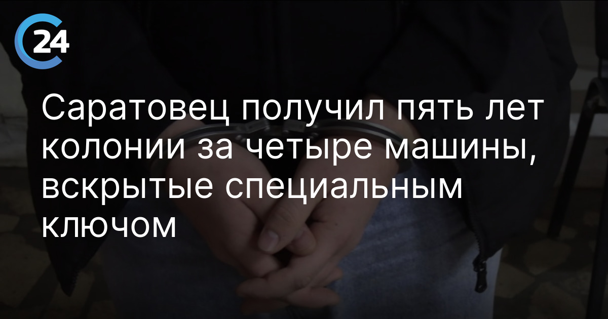 Саратовец получил пять лет колонии за четыре машины, вскрытые специальным ключом