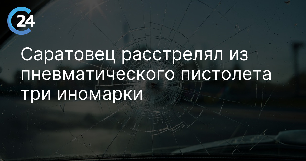 Саратовец расстрелял из пневматического пистолета три иномарки