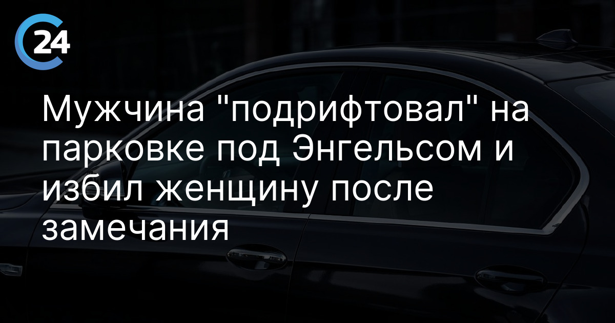 Саратовец "подрифтовал" на парковке под Энгельсом и избил женщину после замечания ее мужа
