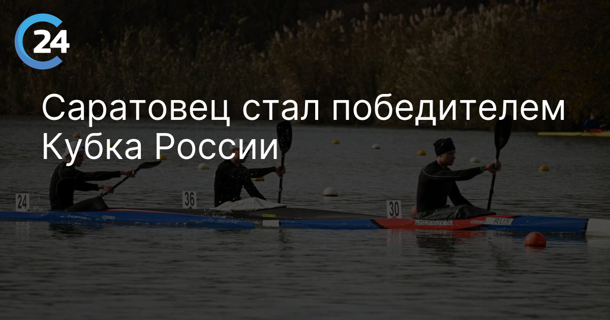 Саратовец стал победителем Кубка России