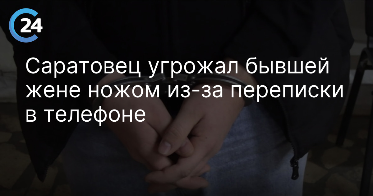 Саратовец угрожал бывшей жене ножом из-за переписки в телефоне