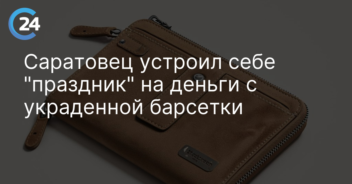 Саратовец устроил себе "праздник" на деньги с украденной барсетки