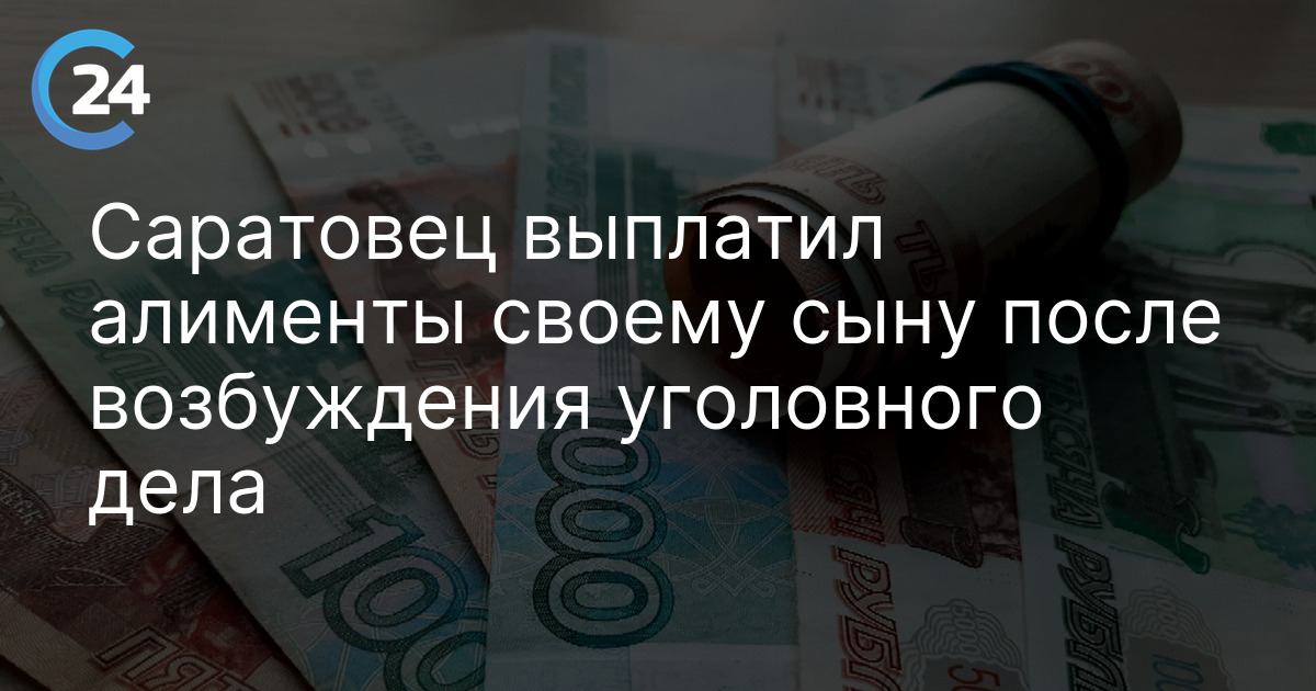 Саратовец выплатил алименты своему сыну после возбуждения уголовного дела