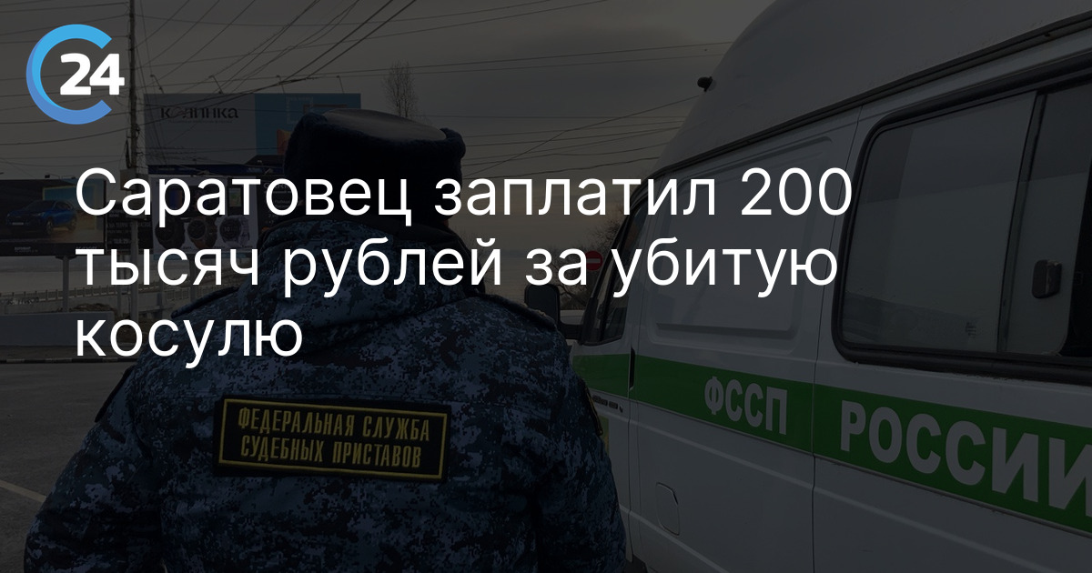 Саратовец заплатил 200 тысяч рублей за убитую косулю