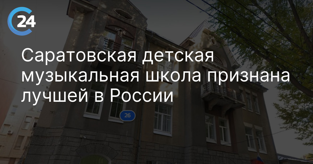 Саратовская детская музыкальная школа признана лучшей в России