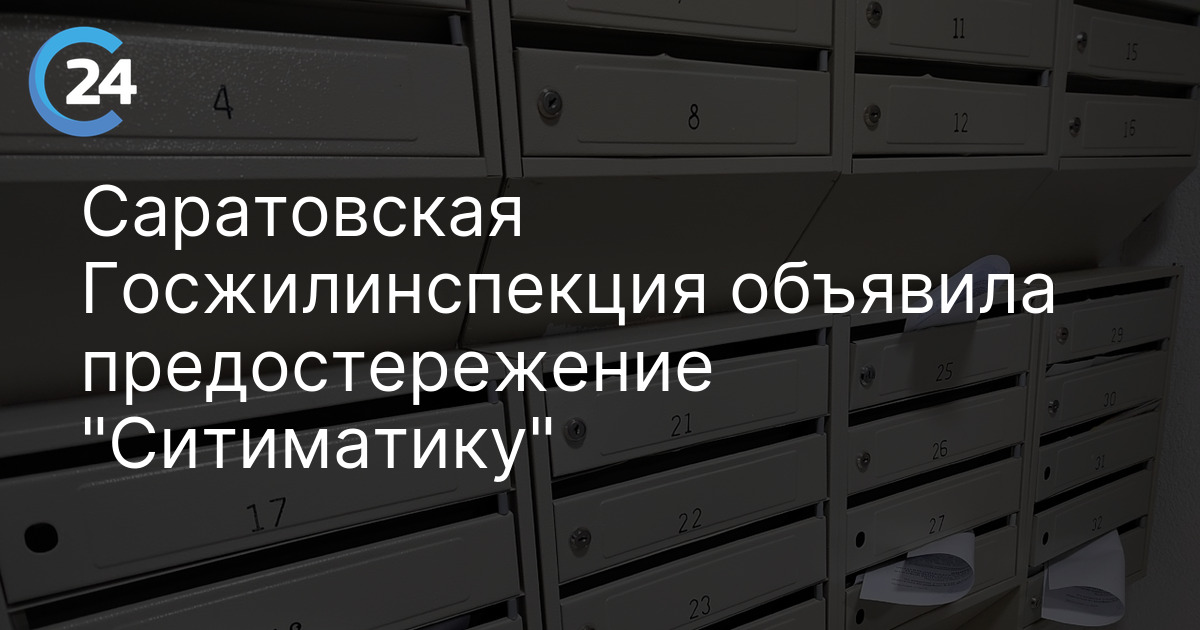 Саратовская Госжилинспекция объявила предостережение "Ситиматику"