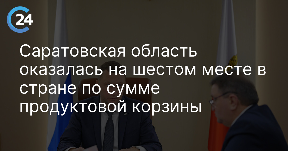 Саратовская область оказалась на шестом месте в стране по сумме продуктовой корзины