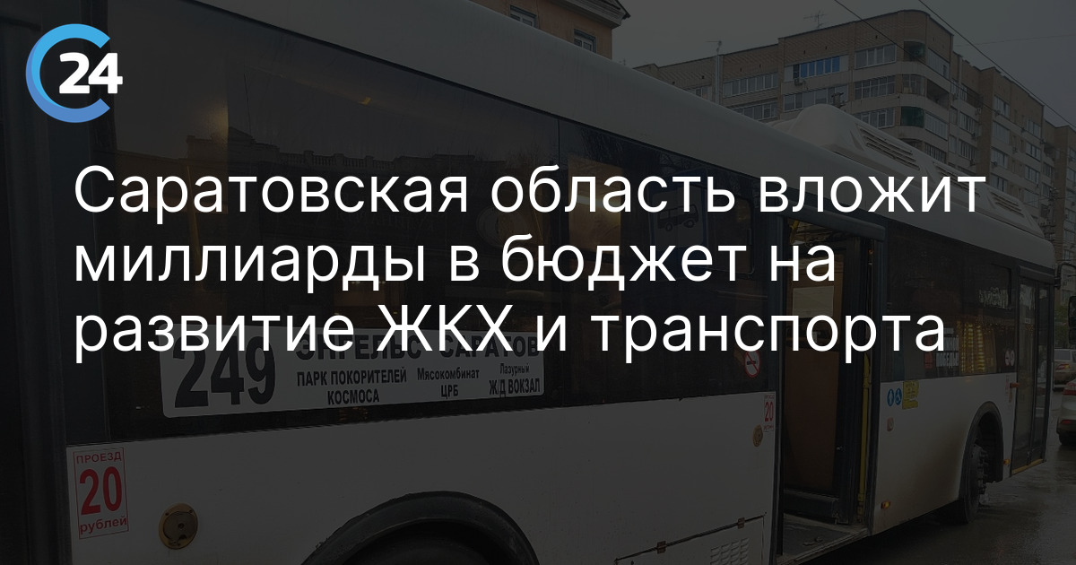 Саратовская область вложит миллиарды в бюджет на развитие ЖКХ и транспорта