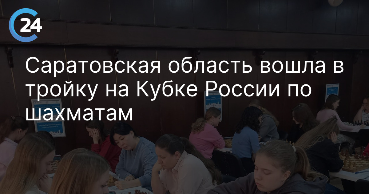 Саратовская область вошла в тройку на Кубке России по шахматам