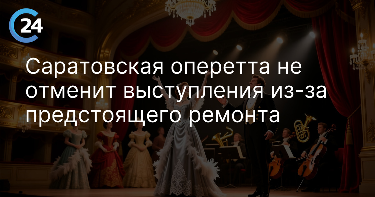 Саратовская оперетта не отменит выступления из-за предстоящего ремонта