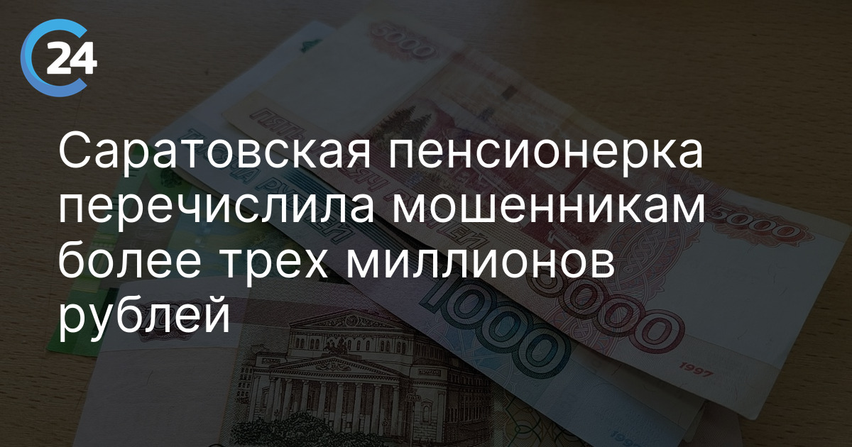 Саратовская пенсионерка перечислила мошенникам более трех миллионов рублей