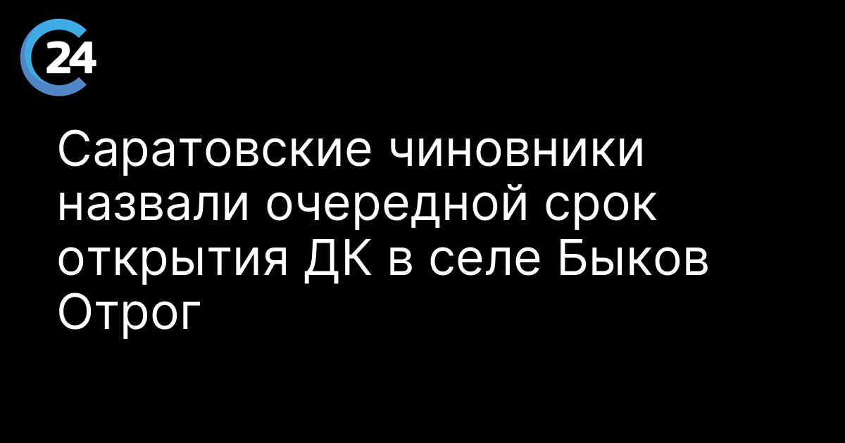 Саратовские чиновники назвали очередной срок открытия ДК в селе Быков Отрог