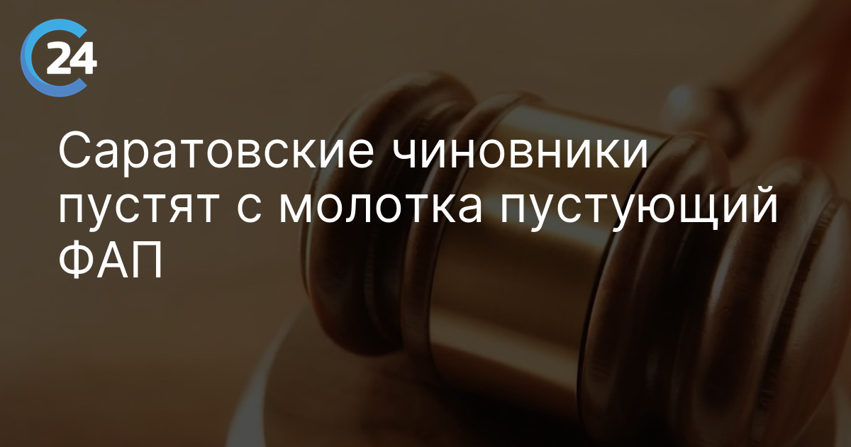 Саратовские чиновники пустят с молотка пустующий ФАП