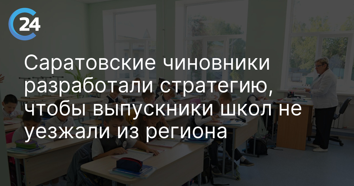 Саратовские чиновники разработали стратегию, чтобы выпускники школ не уезжали из региона