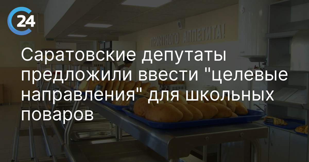 Саратовские депутаты предложили ввести "целевые направления" для школьных поваров