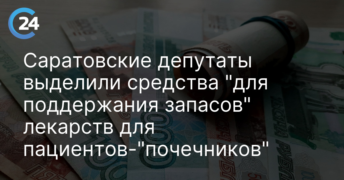 Саратовские депутаты выделили средства "для поддержания запасов" лекарств для пациентов-"почечников"
