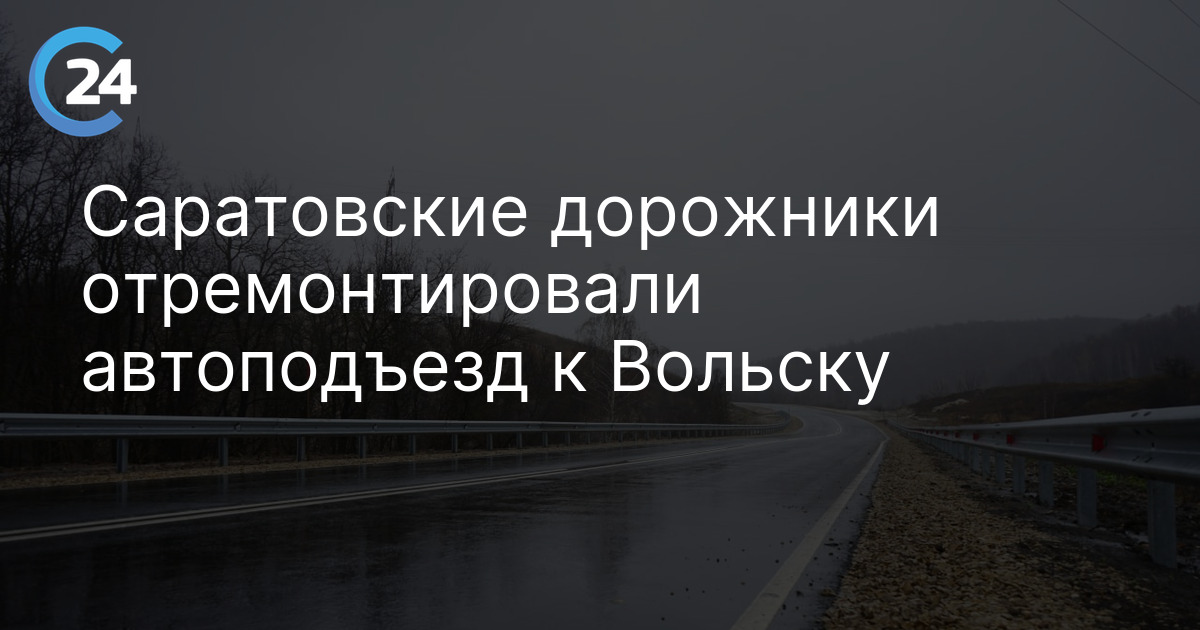 Саратовские дорожники отремонтировали автоподъезд к Вольску