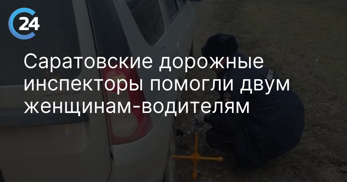 Саратовские дорожные инспекторы помогли двум женщинам-водителям