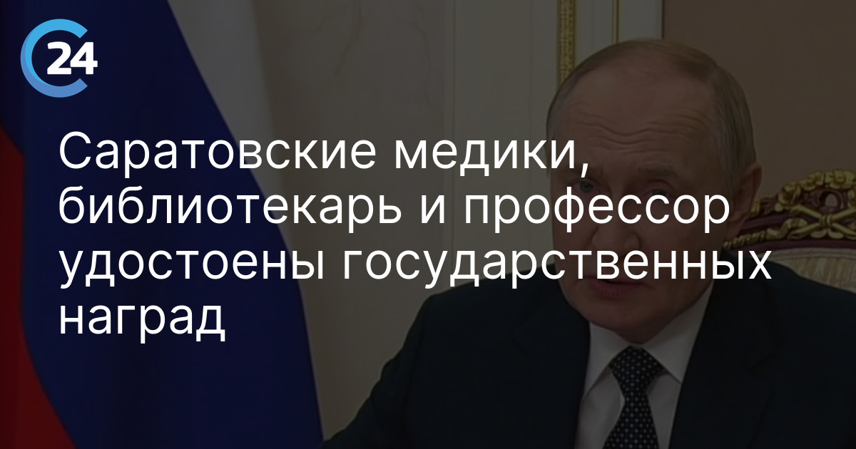 Саратовские медики, библиотекарь и профессор удостоены государственных наград