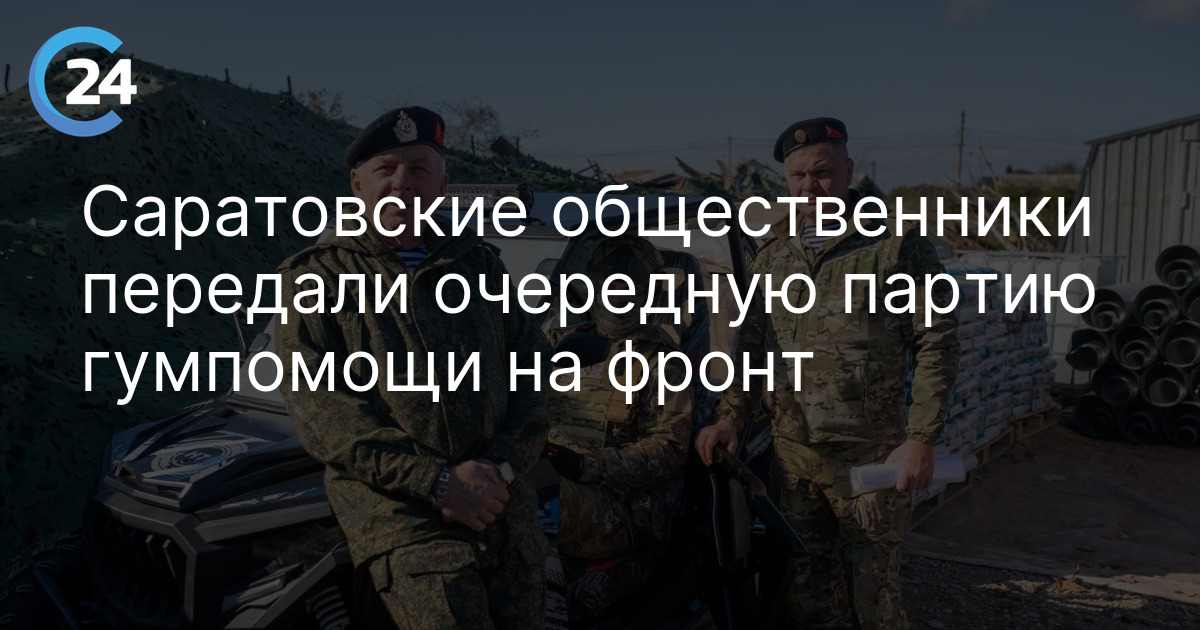 Саратовские общественники передали очередную партию гумпомощи на фронт