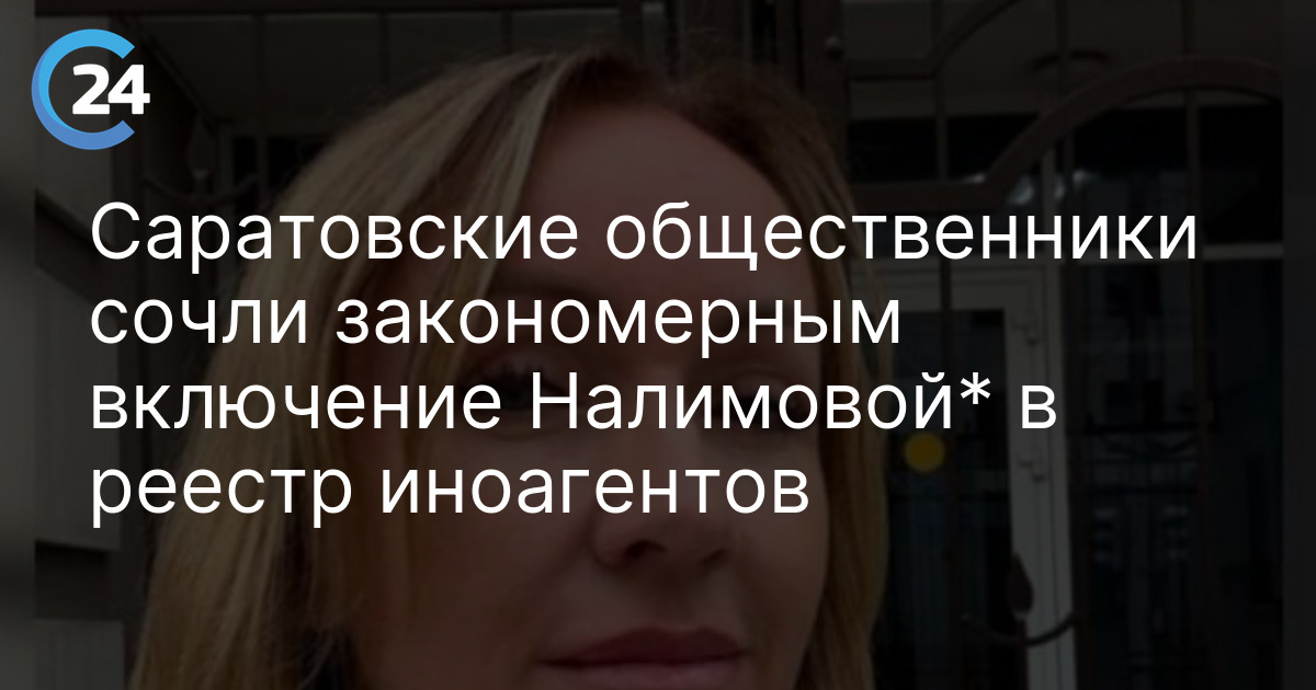 Саратовские общественники сочли закономерным включение Налимовой* в реестр иноагентов
