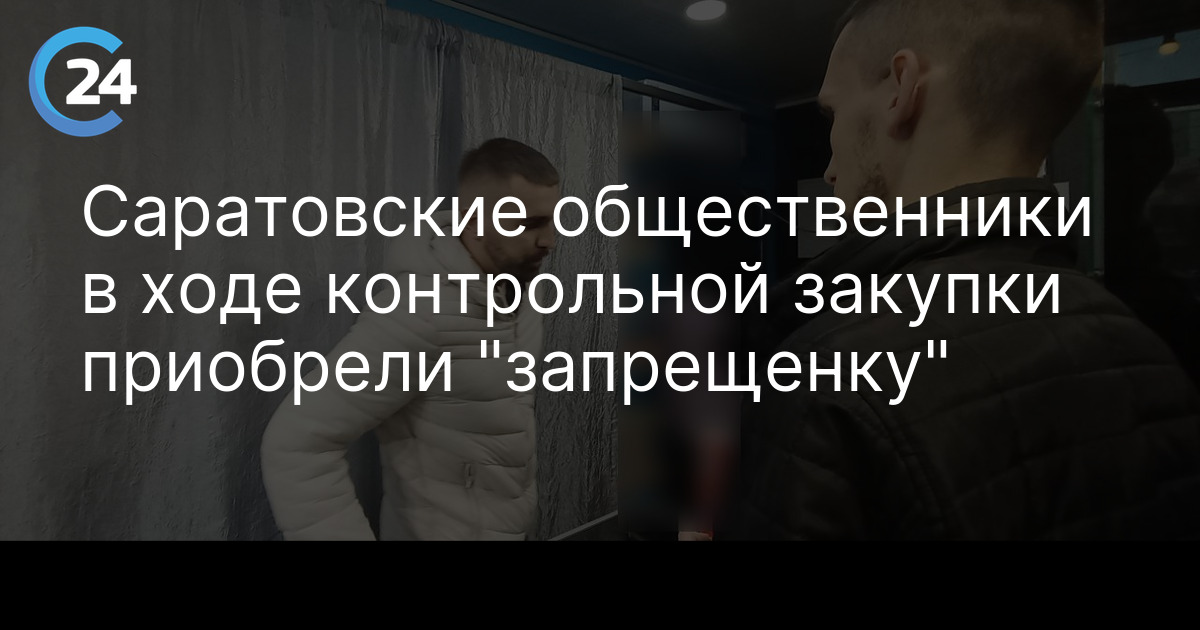Саратовские общественники в ходе контрольной закупки приобрели "запрещенку"