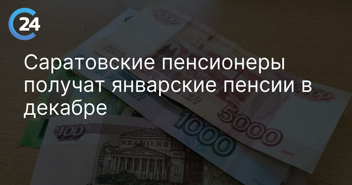Саратовские пенсионеры получат январские пенсии в декабре