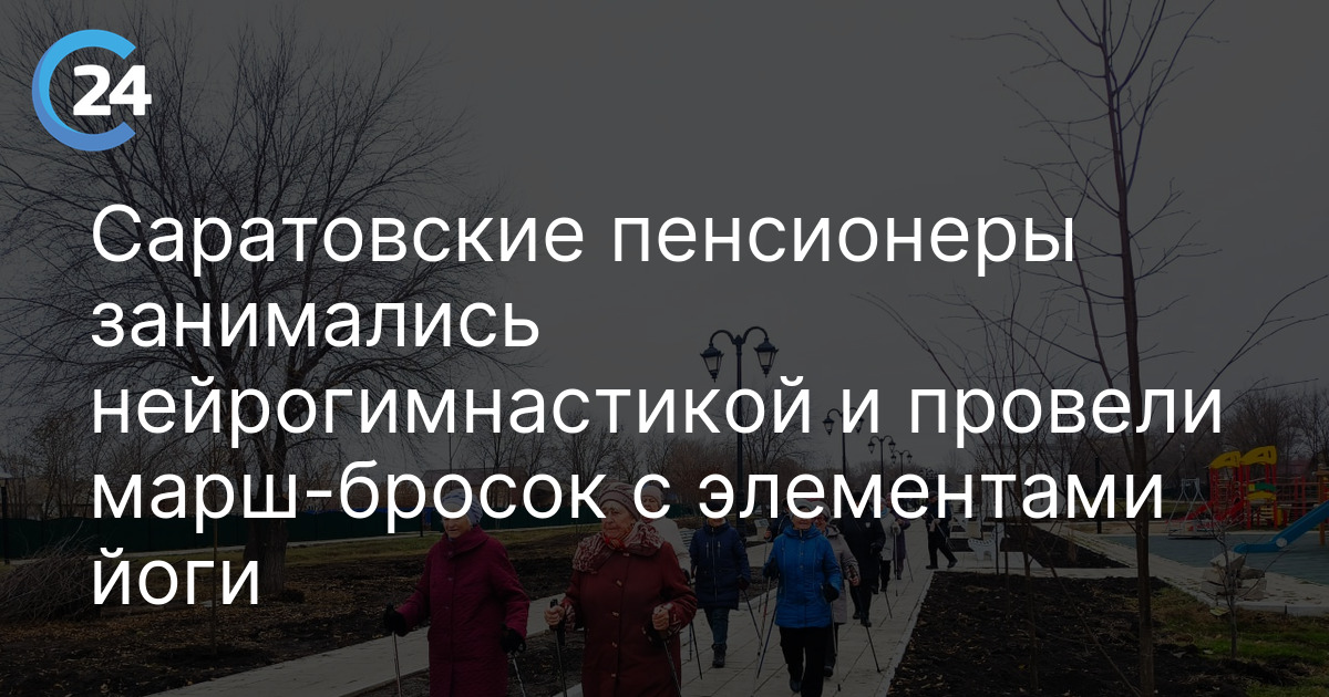 Саратовские пенсионеры занимались нейрогимнастикой и провели марш-бросок с элементами йоги