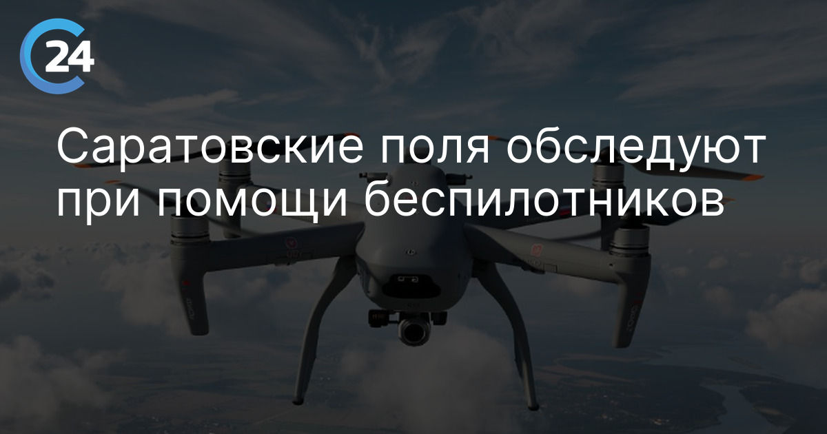 Саратовские поля обследуют при помощи беспилотников