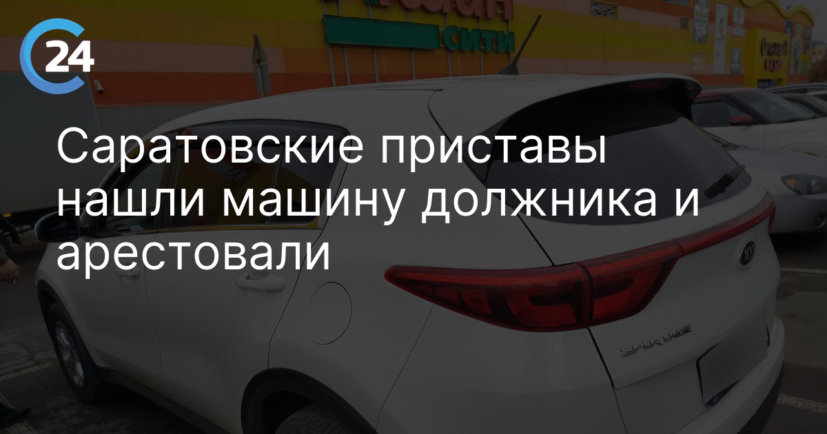 Саратовские приставы нашли машину должника и арестовали