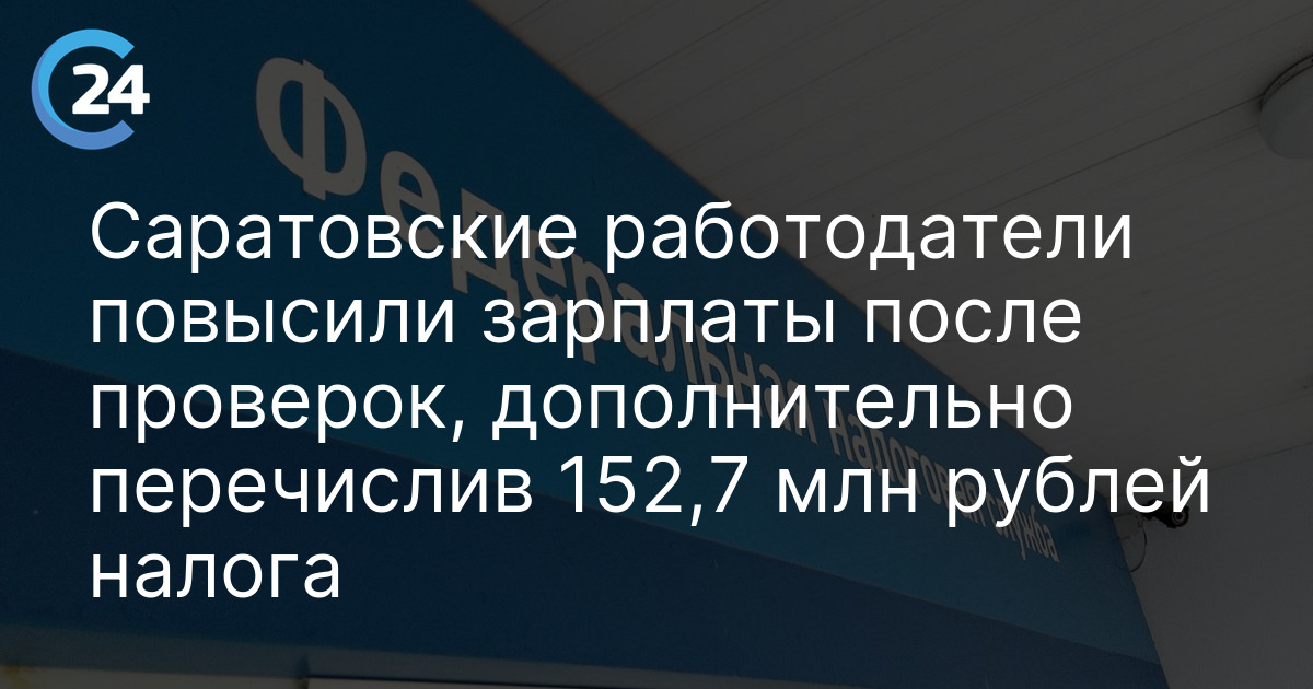 Саратовские работодатели повысили зарплаты после проверок, дополнительно перечислив 152,7 млн рублей налога