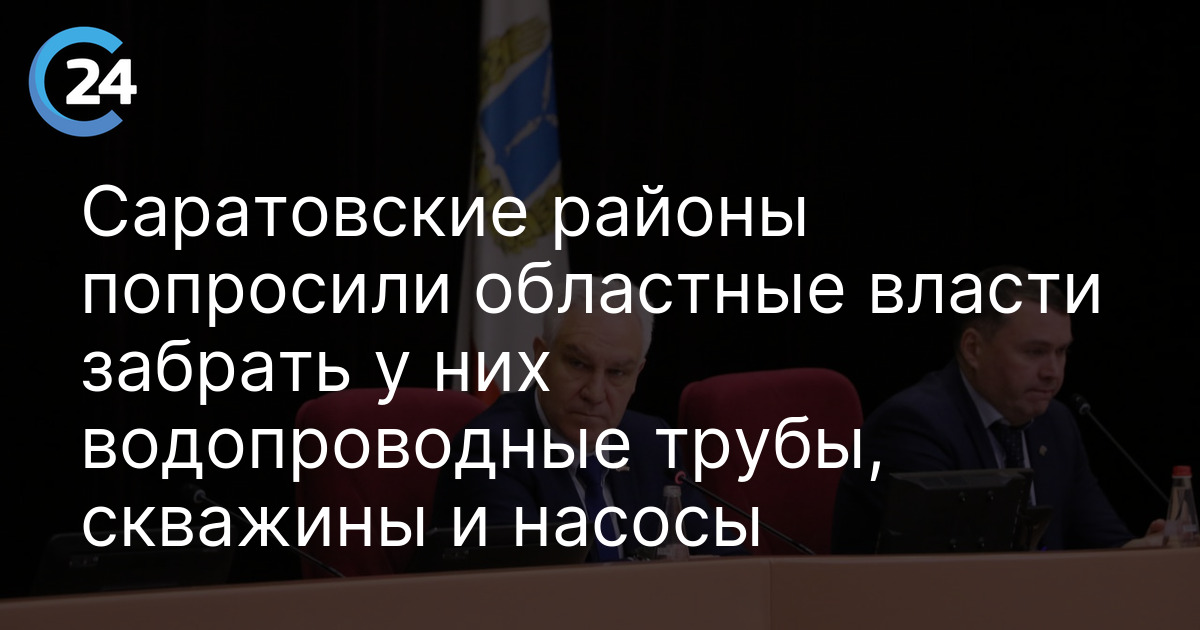 Саратовские районы попросили областные власти забрать у них водопроводные трубы, скважины и насосы