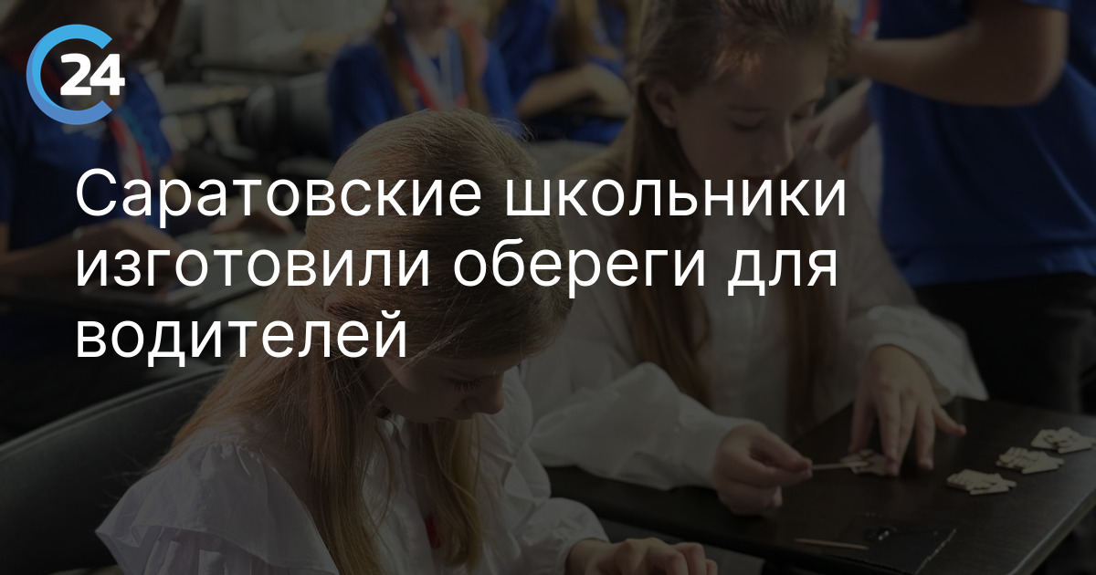 Саратовские школьники изготовили обереги для водителей