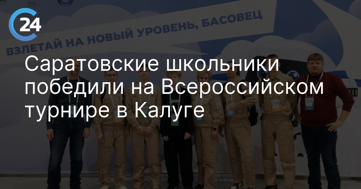 Саратовские школьники победили на Всероссийском турнире в Калуге